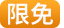 限免