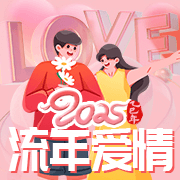 2025年蛇年爱情运详批