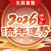 2026年马年运程完整详批