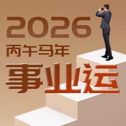 2026年马年事业运详批