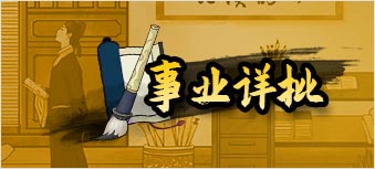 综合事业运势详批