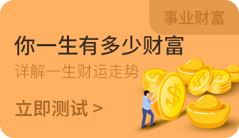 八字一生财运详批