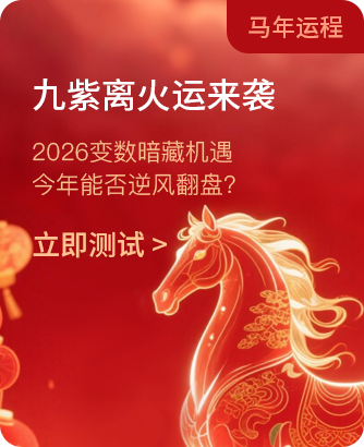 2026年马年运程