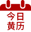 今日黄历