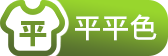 平平色