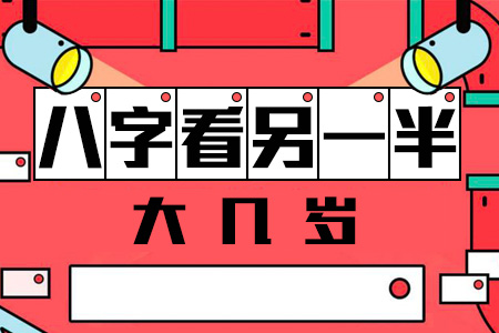 八字看另一半年龄