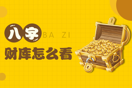 八字财库查询