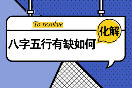缺五行如何化解