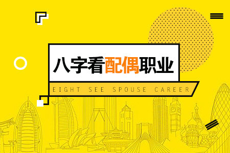 八字看配偶职业