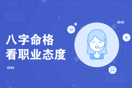 八字命格看职业