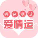 姓名测试爱情运
