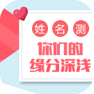 姓名测你们的缘分深浅