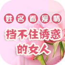 姓名看爱情：挡不住诱惑的女人