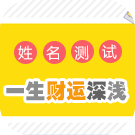 姓名测试一生财运深浅