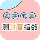 名字笔画测财富指数