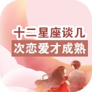 十二星座谈几次恋爱才成熟