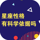 星座性格有科学依据吗