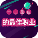 十二星座的最佳职业测试
