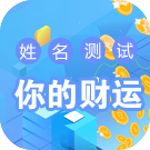 姓名测试你的财运