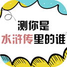测你是水浒传里的谁