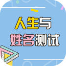 姓名人格笔画测人生命运