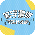 名字测你天生什么命