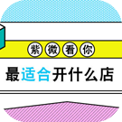 紫微看你最适合开什么店