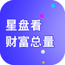 星盘看财富总量