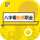 八字看配偶职业 八字配偶职业详批