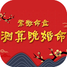 紫微命盘测算你是晚婚命吗