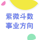 紫微斗数看事业方向