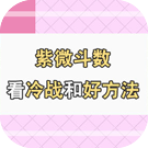紫微斗数看冷战和好方法