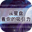 从星盘看你的吸引力