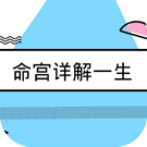 命宫详解一生命运