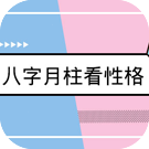 八字月柱看性格