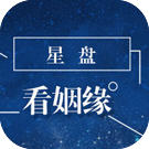 星盘看姻缘