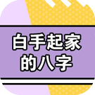 八字看白手起家
