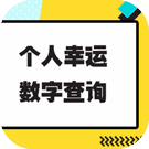 个人幸运数字查询