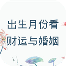农历出生月份看财运与婚姻