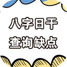 八字日干查询缺点性格缺陷