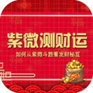 紫微斗数测你的发财秘籍