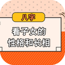八字看子女的性格和长相