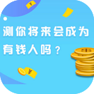 测你将来会成为有钱人吗