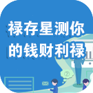 禄存星测你的钱财利禄