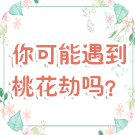 你可能遇到桃花劫吗