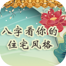八字看你的住宅风格