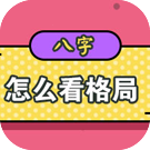 八字怎么看格局
