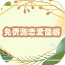 紫微斗数看你的恋爱怪癖