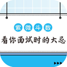 紫微斗数看你面试时的大忌