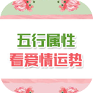 五行属性看爱情运势